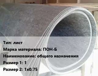 Паронит лист ПОН-Б общего назначения 1х1х0.75